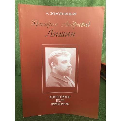 Григорий Андреевич Лишин. Композитор. Поэт. Переводчик