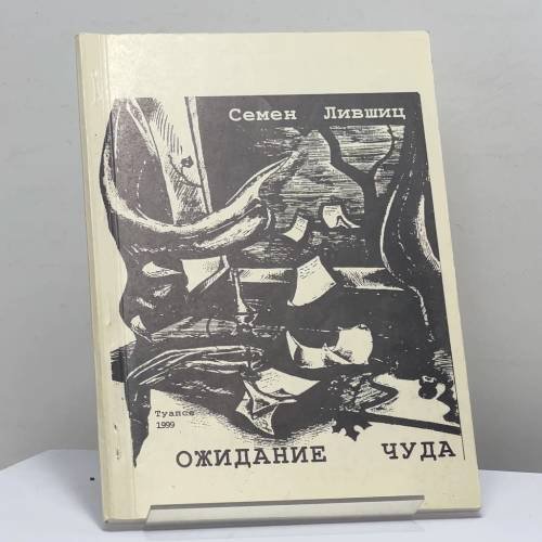 Обложка книги «Ожидание чуда» — Семен Лившиц