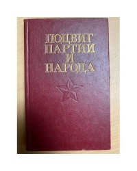 Подвиг партии и народа