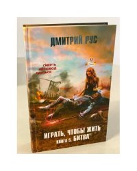 Играть, чтобы жить. Книга 5. Битва