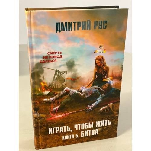 Играть, чтобы жить. Книга 5. Битва