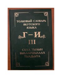 Толковый словарь якутского языка (в 15-ти томах). Том 3. Буквы Г, Д, Дь, И