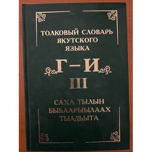 Толковый словарь якутского языка (в 15-ти томах). Том 3. Буквы Г, Д, Дь, И