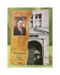 Обрывки из моего дневника