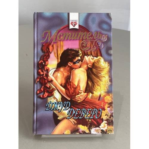 Обложка книги «Мститель» — Джуд Деверо, ISBN 5873226466