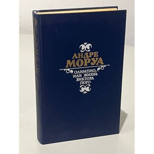 Обложка книги «Олимпио, или жизнь Виктора Гюго» — МОРУА АНДРЕ