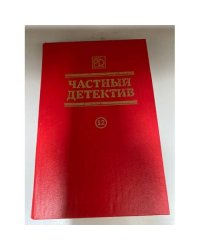Частный детектив. №12