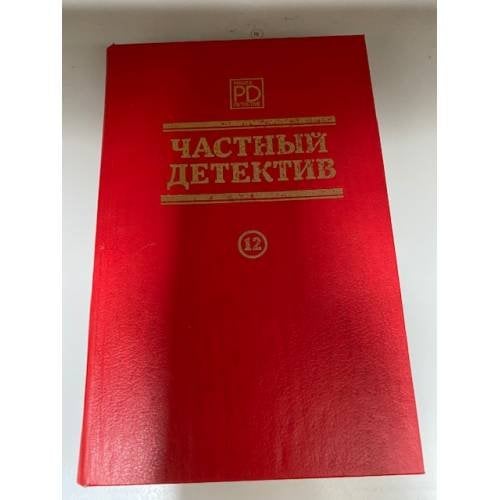 Частный детектив. №12