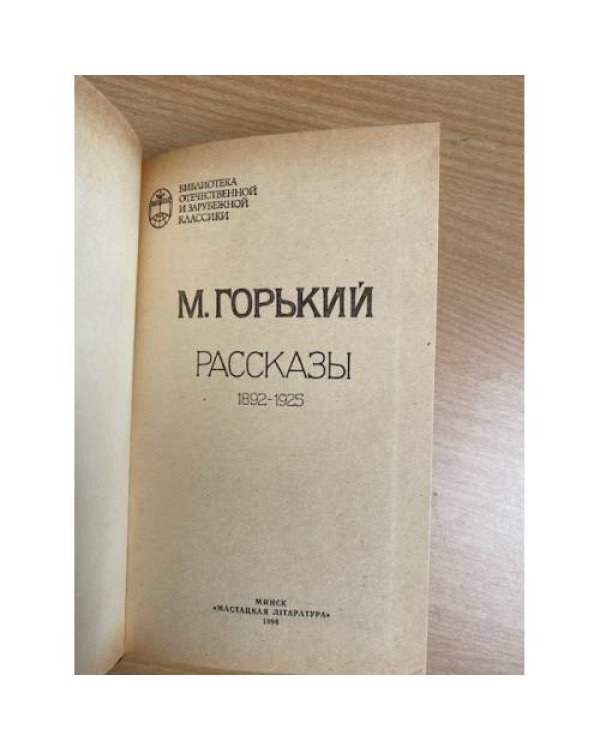 М. Горький. Рассказы 1892-1925