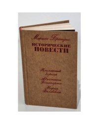 Мариан Брандыс. Исторические повести