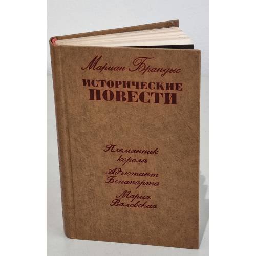 Обложка книги «Мариан Брандыс. Исторические повести» — Брандыс Мариан