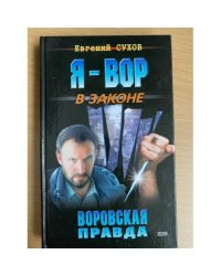Я вор в законе. Воровская правда
