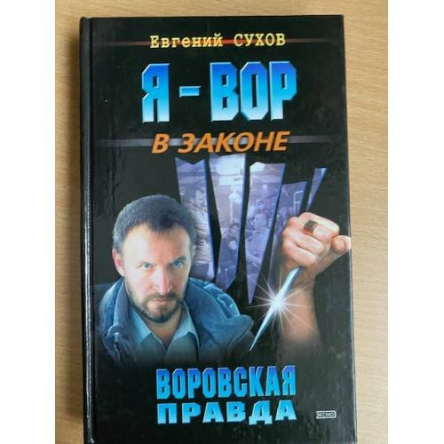 Я вор в законе. Воровская правда