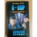 Я вор в законе. Воровская правда