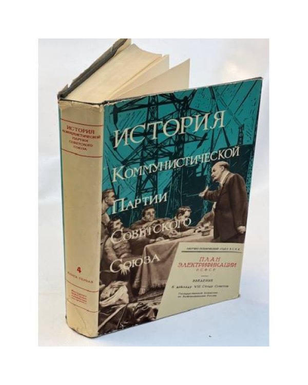 История Коммунистической партии Советского Союза (5 томов в 8-ми книгах). Т.1--5