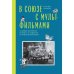 Дополнительное изображение книги «В Союзе с мультфильмами. О связи времени и кино, о судьбах и мультипликации»