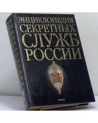 Энциклопедия секретных служб России