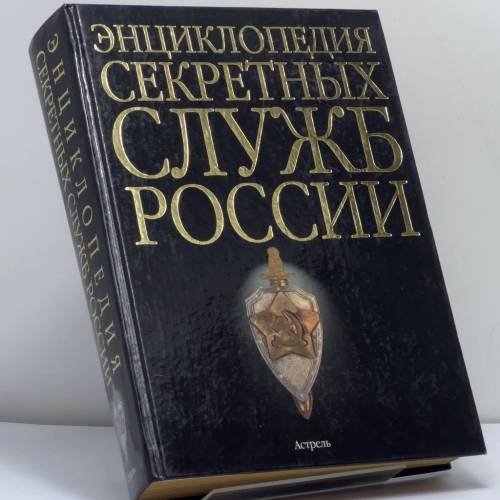 Обложка книги «Энциклопедия секретных служб России» — А.И. Колпакиди, ISBN 9785170189755
