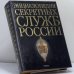 Обложка книги «Энциклопедия секретных служб России» — А.И. Колпакиди, ISBN 9785170189755