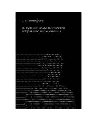 М. Кузмин: Коды творчества. Избранные исследования 