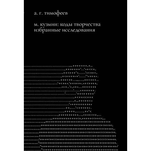 М. Кузмин: Коды творчества. Избранные исследования 