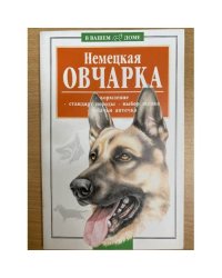 Немецкая овчарка