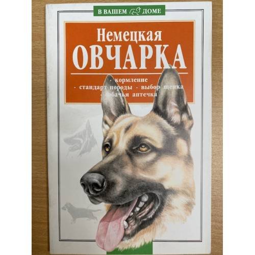 Немецкая овчарка