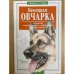 Немецкая овчарка