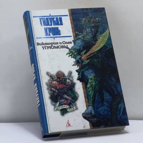 Обложка книги «Голубая кровь» — В. Угрюмова, О. Угрюмов, ISBN 9785352004555