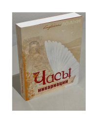 Часы инкарнации