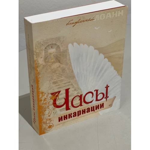 Часы инкарнации