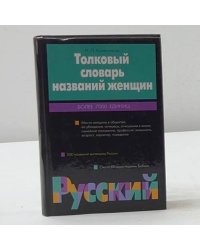 Толковый словарь названий женщин