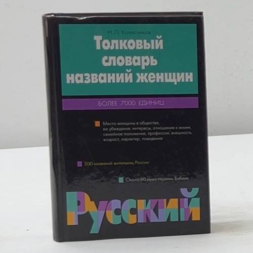 Толковый словарь названий женщин