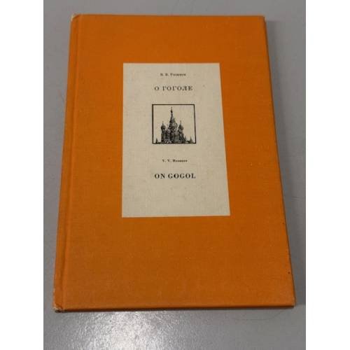 Новая книга о Гоголе