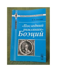 "Последний римлянин" Боеций