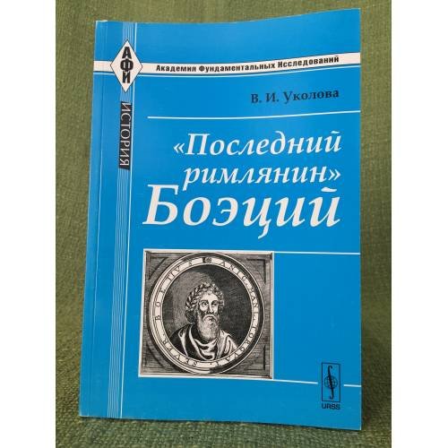 "Последний римлянин" Боеций