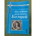 "Последний римлянин" Боеций