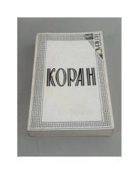 Коран. 2-е репринтное издание