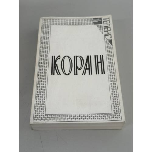 Обложка книги «Коран. 2-е репринтное издание», ISBN 0938181106