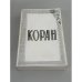 Обложка книги «Коран. 2-е репринтное издание», ISBN 0938181106