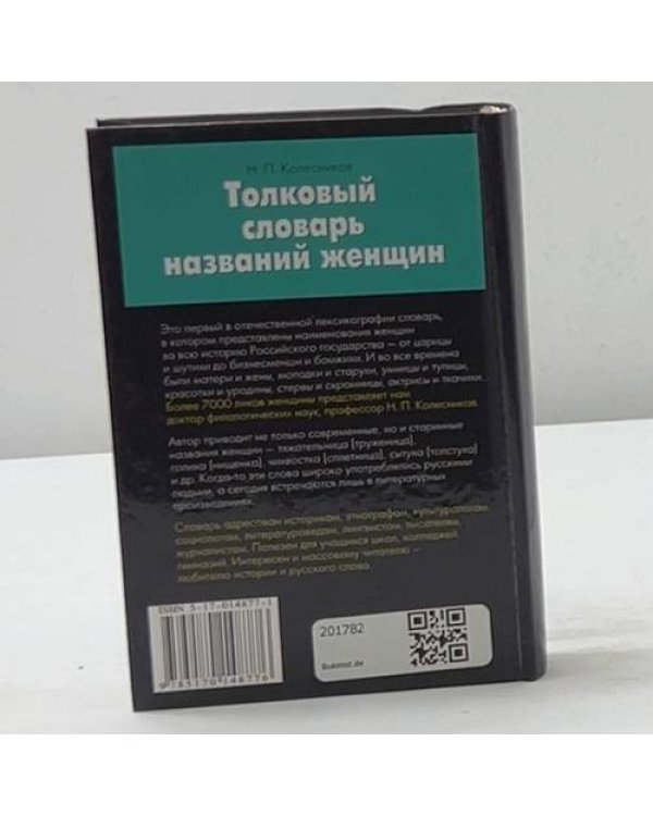 Толковый словарь названий женщин