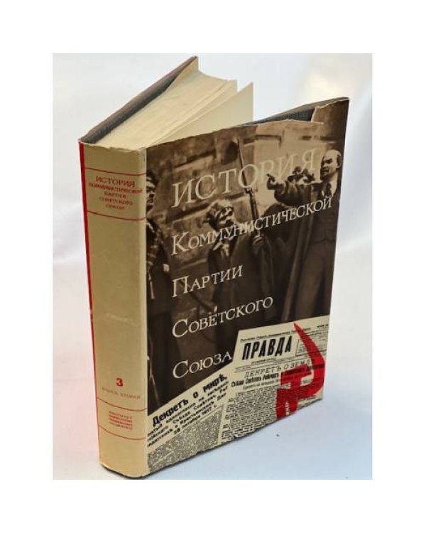 История Коммунистической партии Советского Союза (5 томов в 8-ми книгах). Т.1--5