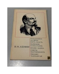 Большевики должны взять власть. Марксизм и восстание. Кризис назрел. Советы постороннего. Письмо членам ЦК