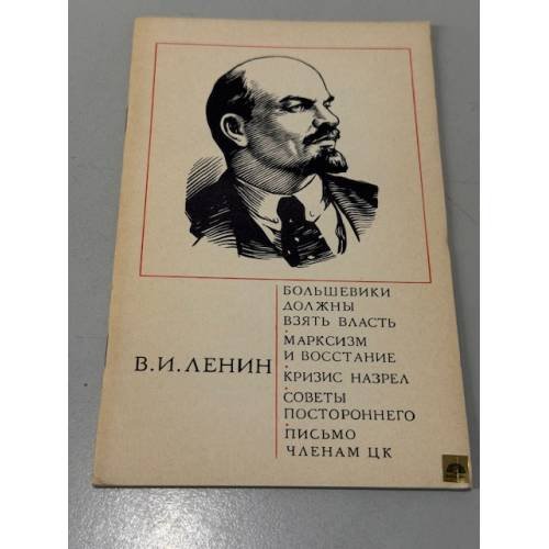 Обложка книги «Большевики должны взять власть. Марксизм и восстание. Кризис назрел. Советы постороннего. Письмо членам ЦК» — Владимир Ленин