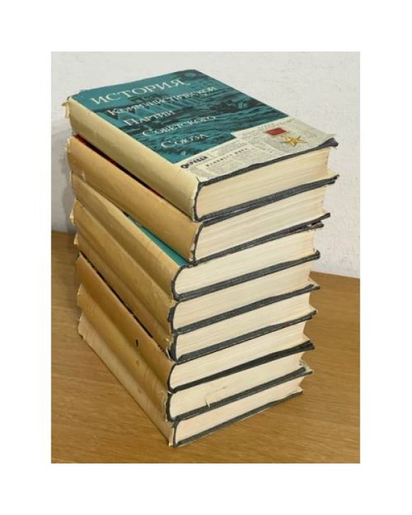 История Коммунистической партии Советского Союза (5 томов в 8-ми книгах). Т.1--5
