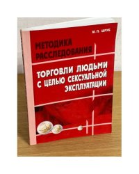 Методика расследования торговли людьми с целью сексуальной эксплуатации