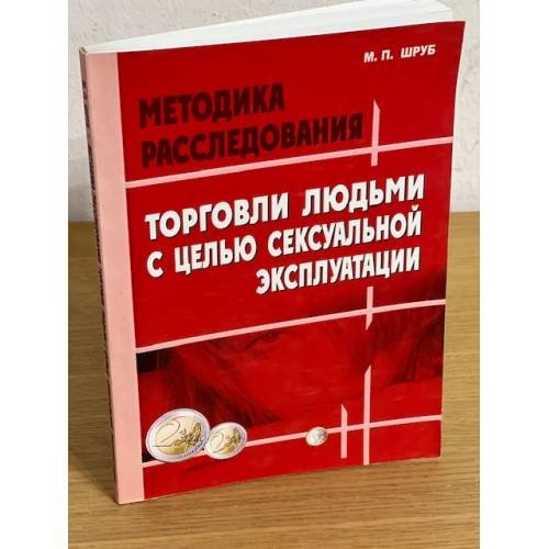 Методика расследования торговли людьми с целью сексуальной эксплуатации