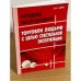 Методика расследования торговли людьми с целью сексуальной эксплуатации