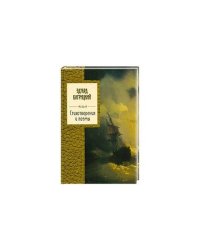 Стихотворения и поэмы / Эдуард Багрицкий