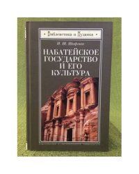 Набатейское государство и его культура. Из истории доисламской Аравии